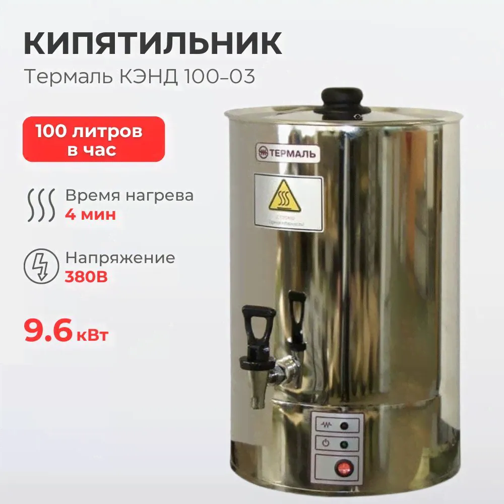 Кипятильник проточный Термаль КЭНД 100-03, 100 л/ч, 7.8 л