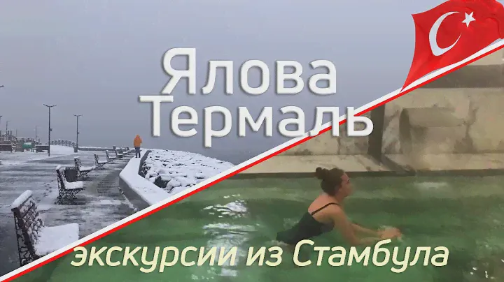 Ялова Термаль 2021.Экскурсии из Стамбула.