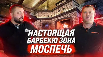 МОСПЕЧЬ обзор беседки и барбекю зоны. ГОТОВИМ В РУССКОЙ ПЕЧИ (подкаст)