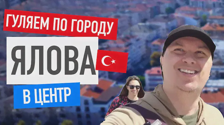 Ялова Турция 2023:  жилые районы, центр. Обзор уличных магазинов.