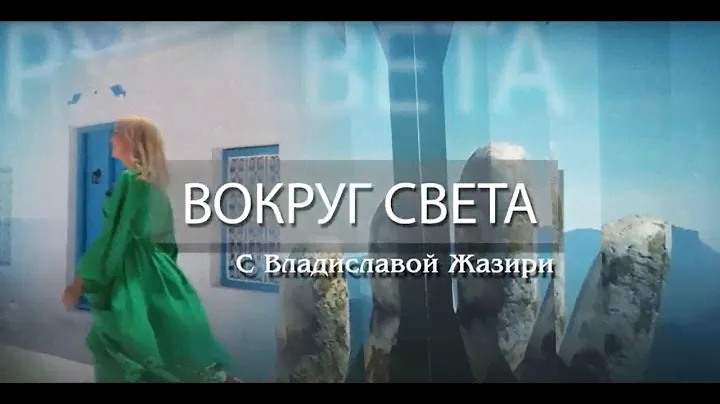 Полуостров Ялова - термальный курорт | Выпуск 5 | Вокруг света, Турция