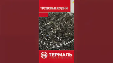 Трудовые будни на ЗАО "Концерн "ТЕРМАЛЬ" www.termal.biz #Термаль #Завод #Производство #предприятие