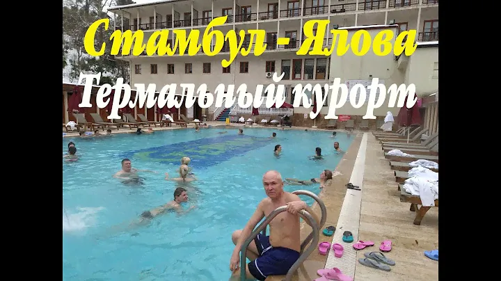 Стамбул - Ялова. Термальные источники