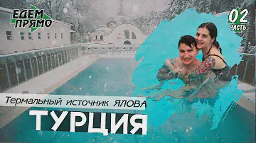 Термальные источники ЯЛОВА / Турция